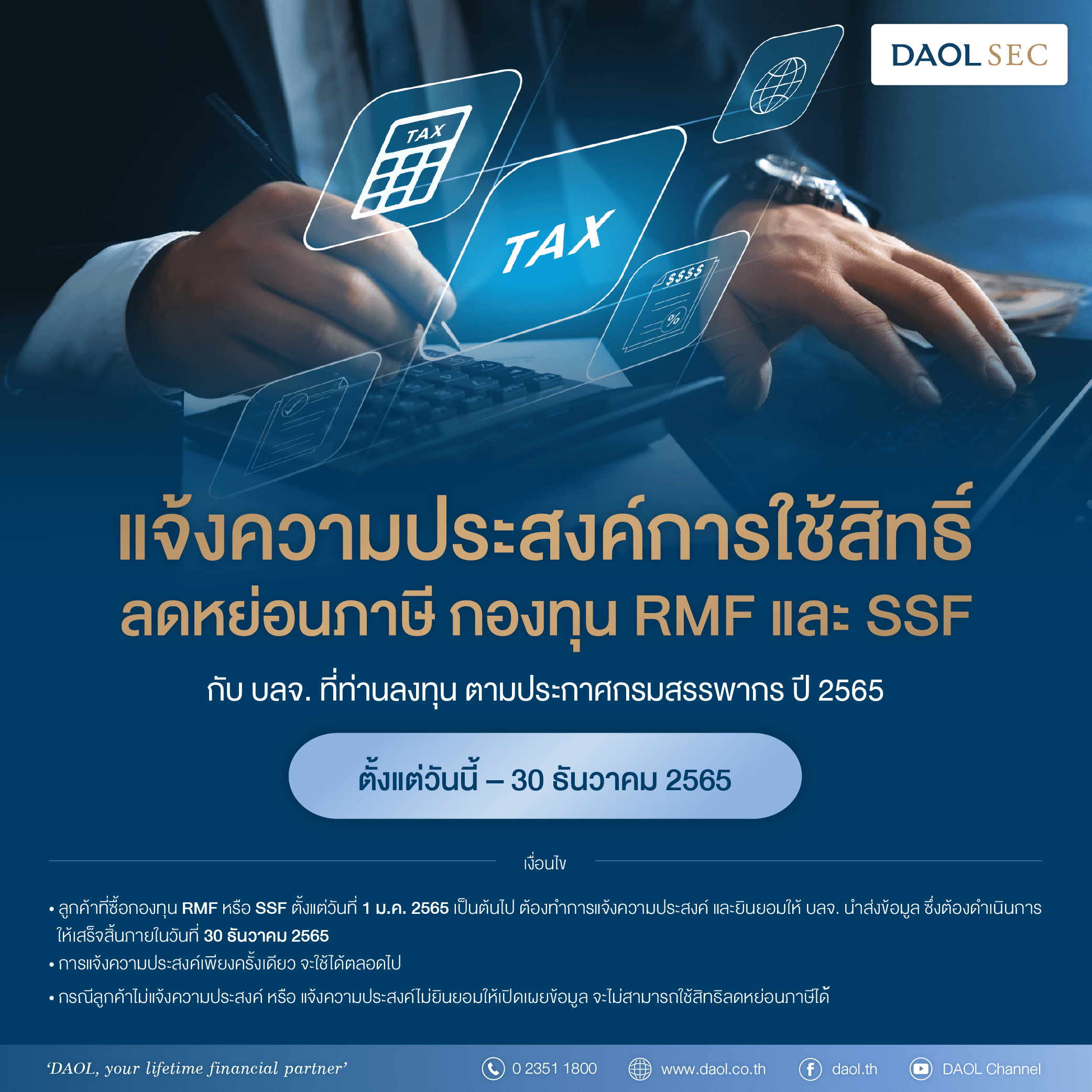 การแจ้งความประสงค์ใช้สิทธิลดหย่อนภาษีกองทุน RMF และ SSF กับ บลจ. ที่ท่านลงทุน